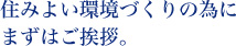 住みよい環境づくりの為にまずはご挨拶。