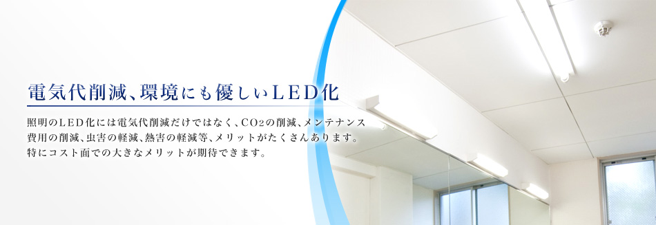 電気代削減、環境にも優しいＬＥＤ化