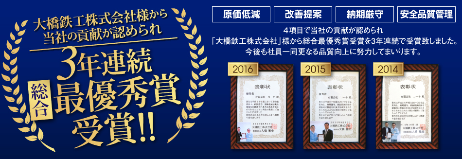 大橋鉄工株式会社様から総合最優秀賞を頂きました。